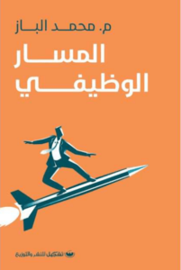 كتاب المسار الوظيفي - محمد الباز