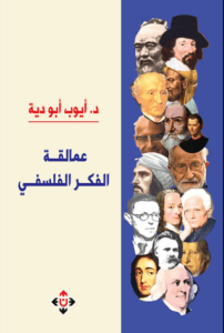 كتاب عمالقة الفكر الفلسفي - أيوب أبو دية