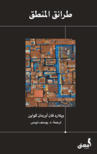 كتاب طرائق المنطق - ويلارد فان أورمان كواين