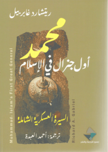 كتاب محمد أول جنرال في الإسلام - ريتشارد غابرييل