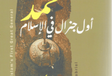 كتاب محمد أول جنرال في الإسلام - ريتشارد غابرييل