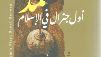 كتاب محمد أول جنرال في الإسلام - ريتشارد غابرييل