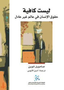 كتاب ليست كافية حقوق الإنسان في عالم غير عادل - صمويل موين