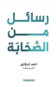 كتاب رسائل من الصحابة - أدهم شرقاوي