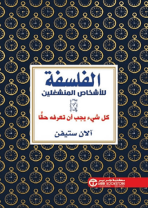 كتاب الفلسفة للأشخاص المنشغلين - آلان ستيفن