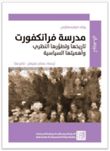 كتاب مدرسة فرانكفورت - رولف فيغرسهاوس