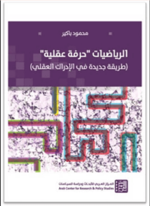 كتاب الرياضيات حرفة عقلية - محمود باكير