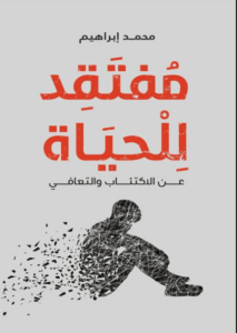 كتاب مفتقد للحياة - محمد إبراهيم