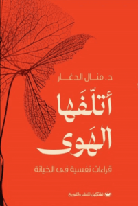 كتاب أتلفها الهوى - منال الدغار