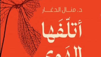 كتاب أتلفها الهوى - منال الدغار