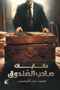 كتاب حكايات صاحب الصندوق - محمد عبد المحسن