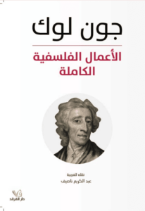 كتاب الأعمال الفلسفية الكاملة - جون لوك