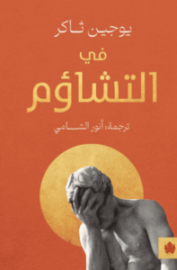 كتاب في التشاؤم - يوجين ثاكر