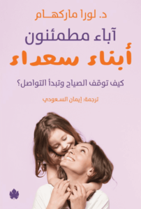 كتاب آباء مطمئنون أبناء سعداء - لورا ماركهام