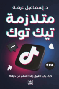 كتاب متلازمة تيك توك - إسماعيل عرفة