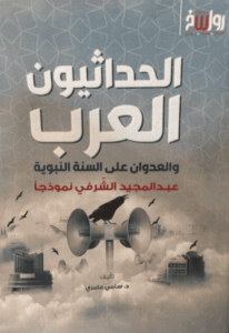 كتاب الحداثيون العرب والعدوان على السنة النبوية - سامي عامري