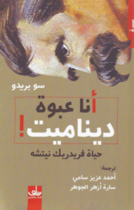 كتاب أنا عبوة ديناميت - سو بريدو