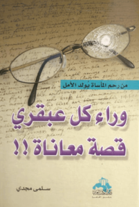 كتاب وراء كل عبقري قصة معاناة - سلمى مجدي