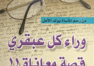 كتاب وراء كل عبقري قصة معاناة - سلمى مجدي