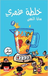 كتاب ‫خلطة عمري - سارة الذهبي