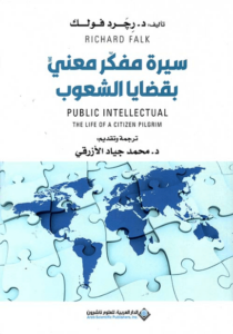 كتاب سيرة مفكر معني بقضايا الشعوب - رجرد فولك