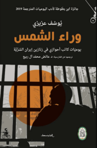 كتاب وراء الشمس - يوسف عزيزي