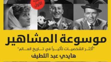 كتاب موسوعة المشاهير - هايدي عبد اللطيف