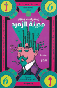 رواية مدينة الزمرد سلسلة أوز الجزء 6 - ل. فرانك باوم