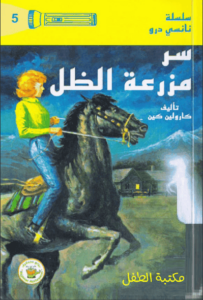 رواية سر مزرعة الظل سلسلة نانسي درو 5 - كارولين كين