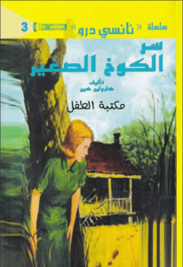 رواية سر الكوخ الصغير سلسلة نانسي درو 3 - كارولين كين