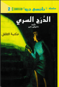 رواية الدرج السري سلسلة نانسي درو 2 - كارولين كين