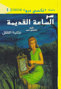 رواية سر الساعة القديمة سلسلة نانسي درو - كارولين كين