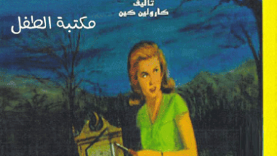 رواية سر الساعة القديمة سلسلة نانسي درو - كارولين كين