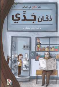 كتاب دكان جدي - شرمين يشار