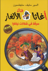 رواية سرقة في شلالات نياغارا سلسلة أغاثا فتاة الألغاز - السير ستيف ستيفنسون