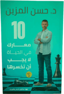 كتاب 10 معارك في الحياة لا يجب أن تخسرها - حسن المزين