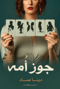 كتاب جوز امها - دينا عماد