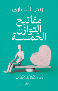 كتاب مفاتيح التوازن الخمسة - ريم الأنصاري