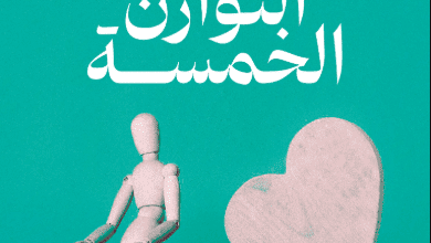 كتاب مفاتيح التوازن الخمسة - ريم الأنصاري