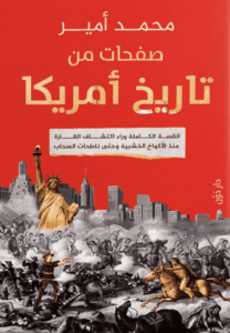 كتاب صفحات من تاريخ أمريكا - محمد أمير