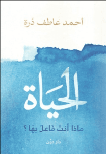 كتاب الحياة ماذا أنت فاعل بها - أحمد عاطف درة