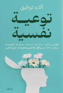 كتاب توعية نفسية - آلاء توفيق