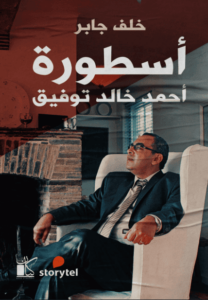 كتاب أسطورة أحمد خالد توفيق - خلف جابر