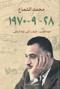 كتاب 28 – 9 – 1970 عبدالناصر طريق إلى ليلة الرحيل - محمد الشماع