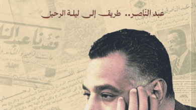 كتاب 28 – 9 – 1970 عبدالناصر طريق إلى ليلة الرحيل - محمد الشماع