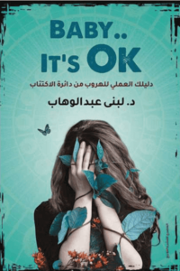 كتاب BABY It’s Ok - لبني عبد الوهاب