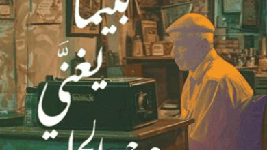 رواية بينما يغني عبد الحليم - محمد هشام دلاش