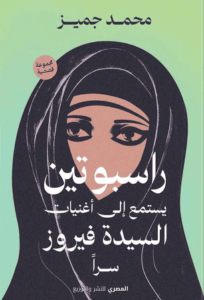 كتاب راسبوتين يستمع إلى أغاني السيدة فيروز سرا - محمد جميز