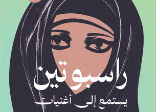 كتاب راسبوتين يستمع إلى أغاني السيدة فيروز سرا - محمد جميز