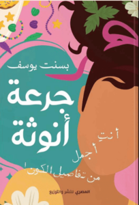 كتاب جرعة أنوثة - بسنت يوسف